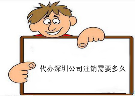 代辦深圳公司注銷(xiāo)需要多久